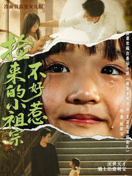 捡来的小祖宗不好惹$朱渊（大渊）＆陈晗洢