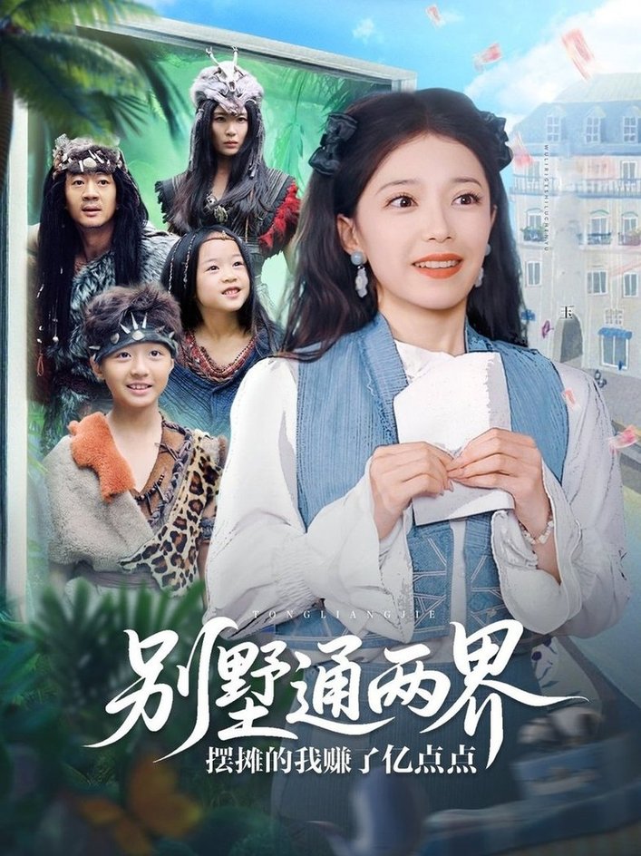 短剧《别墅通两界摆摊的我赚了亿点点$乌日力嘎》