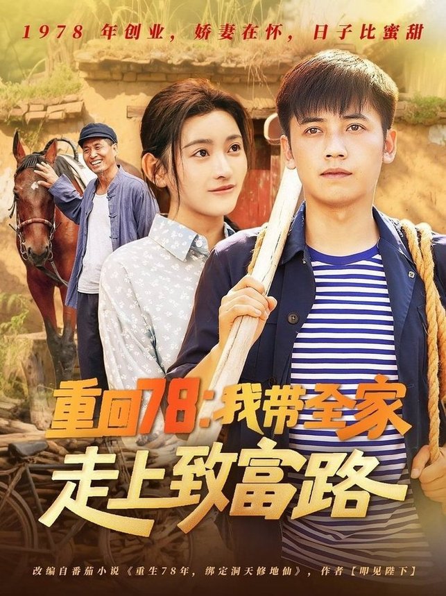 短剧《重回78：我带全家走上致富路$路露》