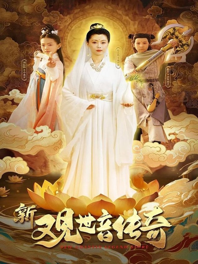 短剧《新观世音传奇$赵若然》