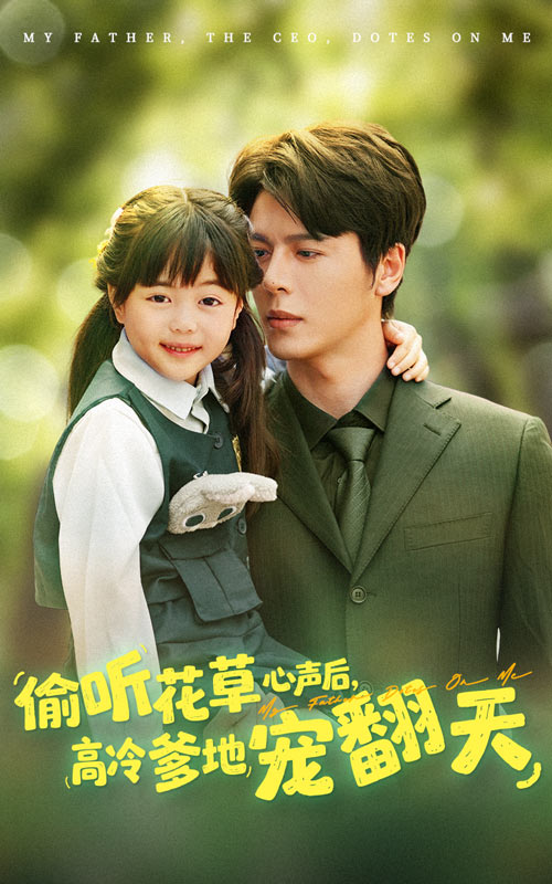 短剧《偷听花草心声后高冷爹地宠翻天$陆希娅/徐扬灏》