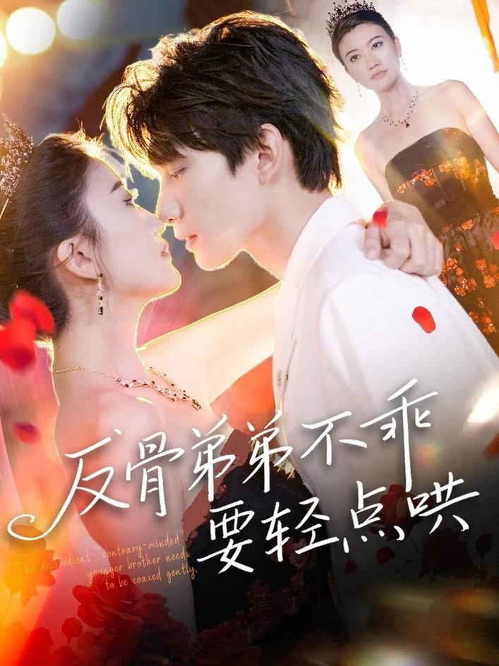 短剧《反骨弟弟不乖要轻点哄$李昊成＆杨禹涵》