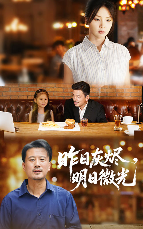 昨日灰烬明日微光$王辉/张许焓