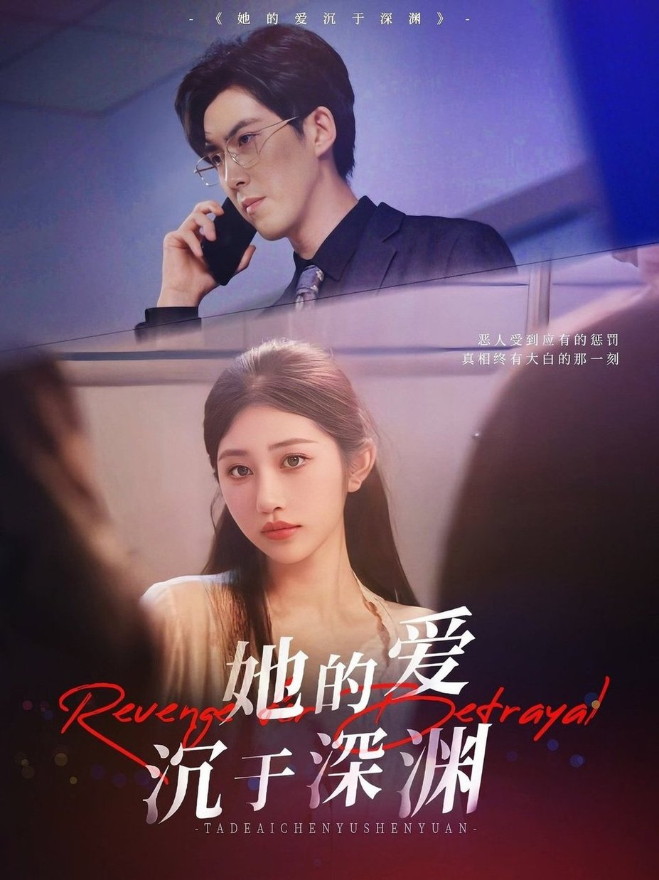 她的爱沉于深渊$汤彦俐/赵宏伟