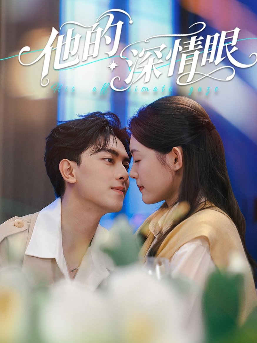 短剧《他的深情眼$韦若辰＆李玥（四一）》