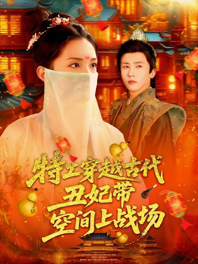 短剧《特工穿越古代丑妃带空间上战场$乔舒婍》