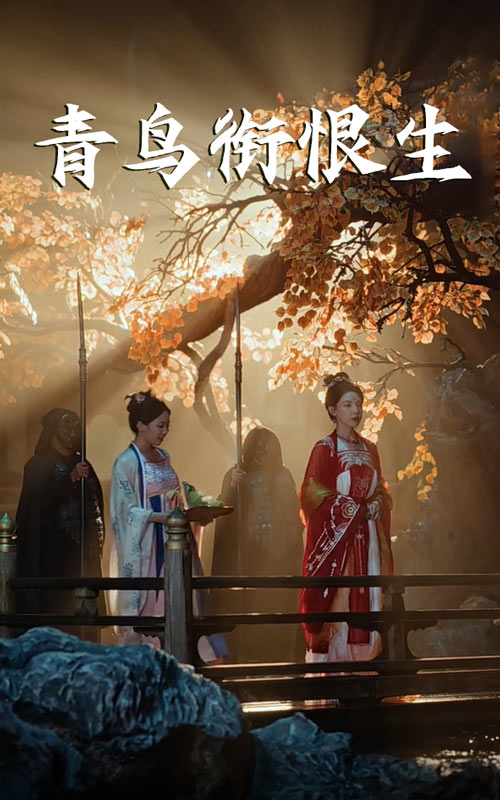 青鸟衔恨生$常丹丹/明川