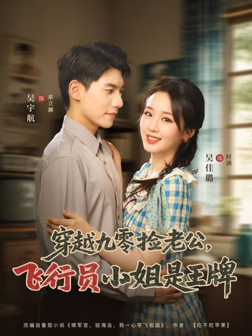 短剧《穿越九零捡老公，飞行员小姐是王牌$吴宇航/吴佳璐》