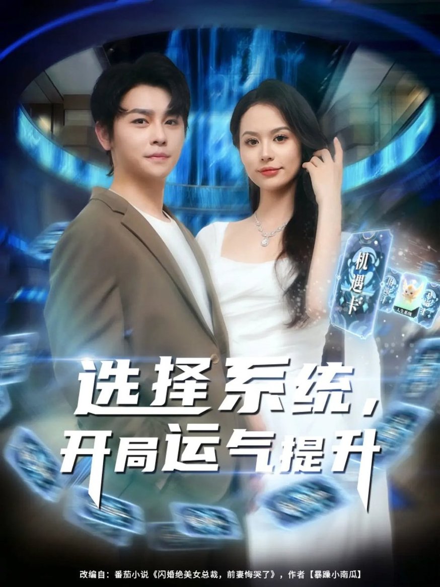 选择系统，开局运气提升$舒瀚/潘琢玉