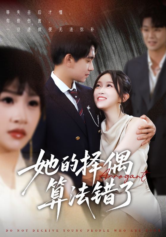 短剧《她的择偶算法错了$刘浔》