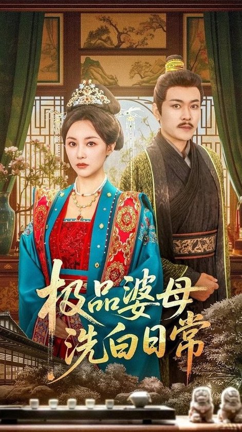 短剧《极品婆母洗白日常$佴雯》