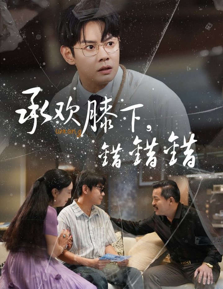 承欢膝下错错错$邱浩轩/牛文静