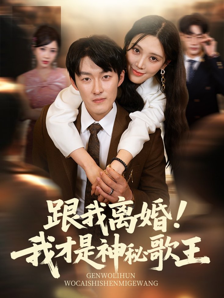 短剧《跟我离婚!我才是神秘歌王$谢婉吟》