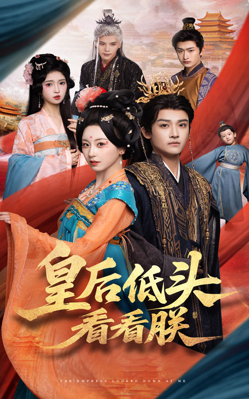 短剧《皇后低头看看朕$胡耀文/沈淮》