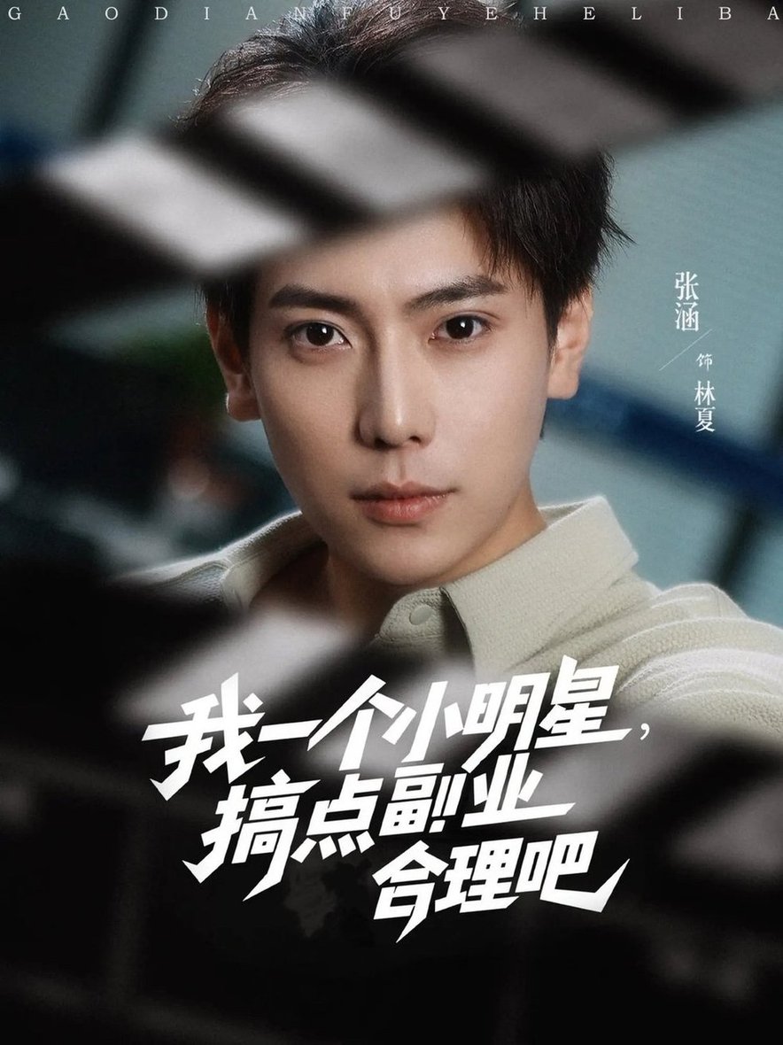 短剧《我一个小明星，搞点副业合理吧$牛文静/安安/边心》