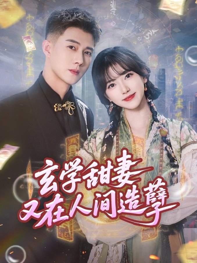 短剧《玄学甜妻又在人间造孽$包金妮/黄文博》