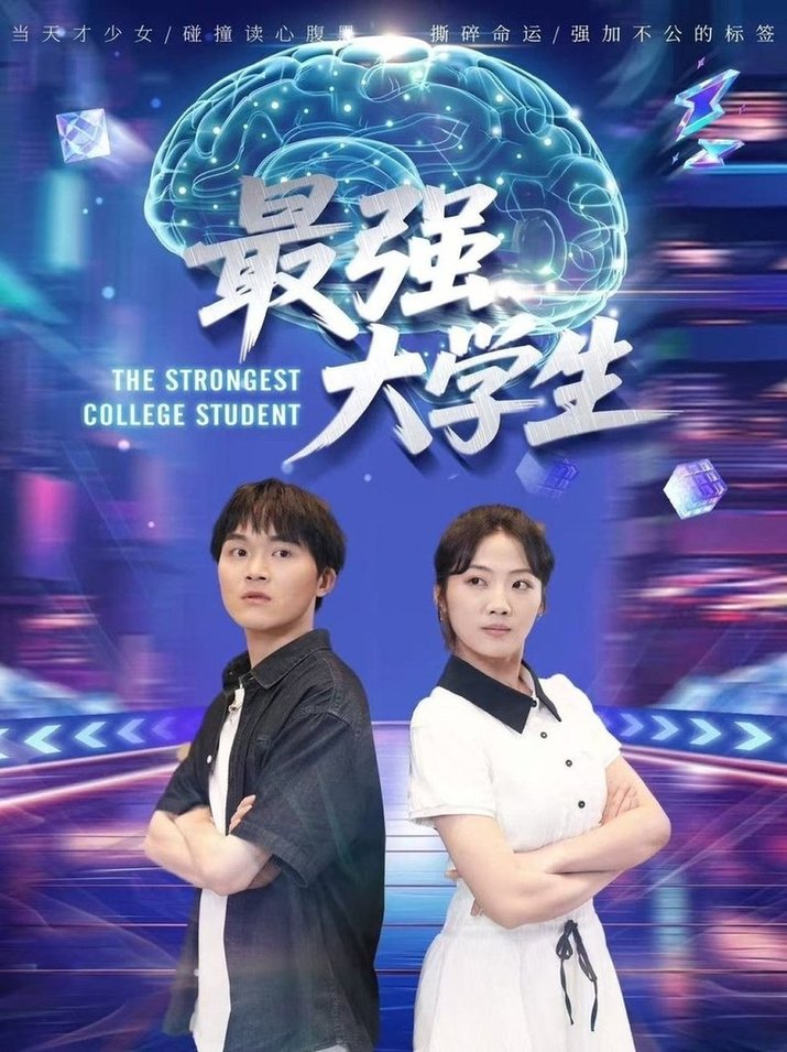 短剧《最强大学生$吴三宝》