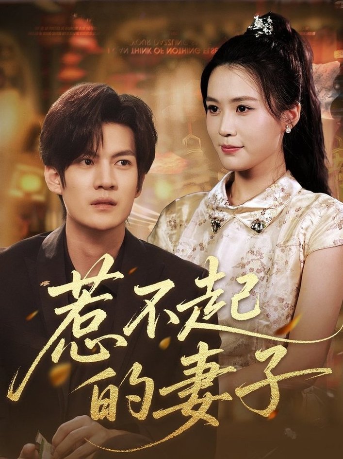 短剧《惹不起的妻子$张彦琳》