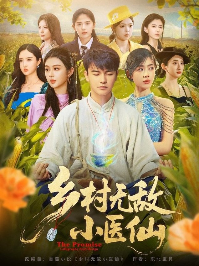 短剧《乡村无敌小医仙$步籽颖/唐雪晴》