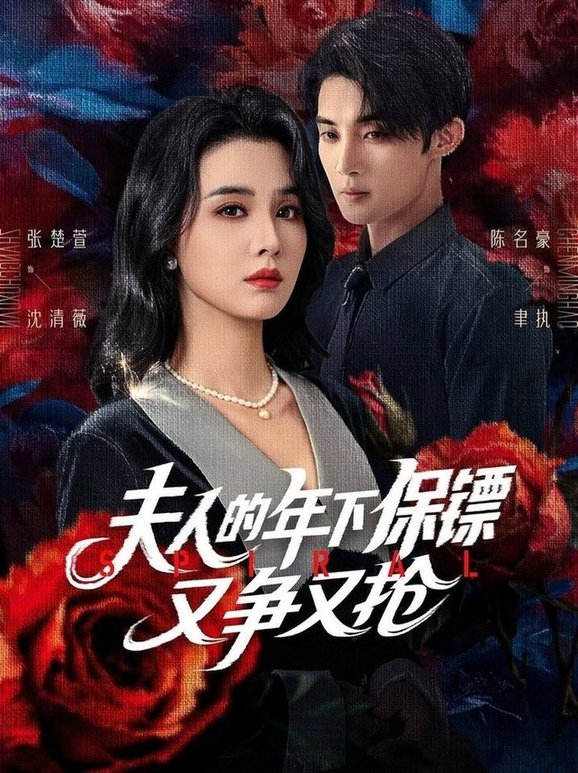 短剧《夫人的年下保镖又争又抢$陈名豪/张楚萱》
