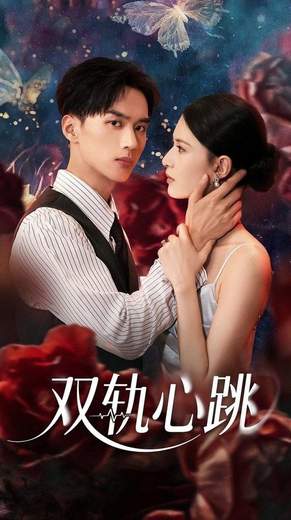 短剧《双轨心跳$孙淇渲/喻浩洋》