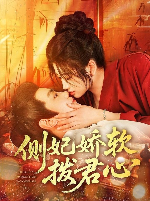 短剧《侧妃娇软拨君心$钟政/宗妍初》