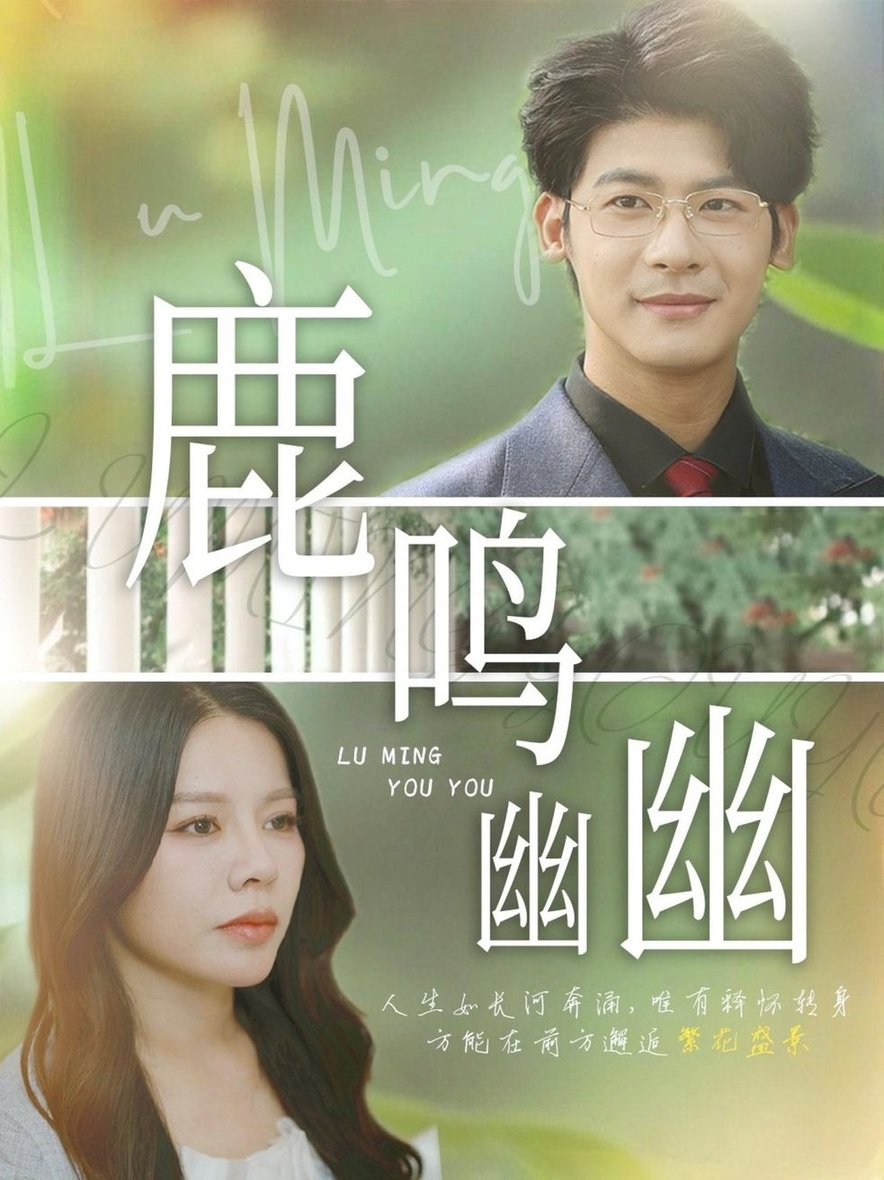 鹿鸣幽幽$叶一宸/右智园  第1张