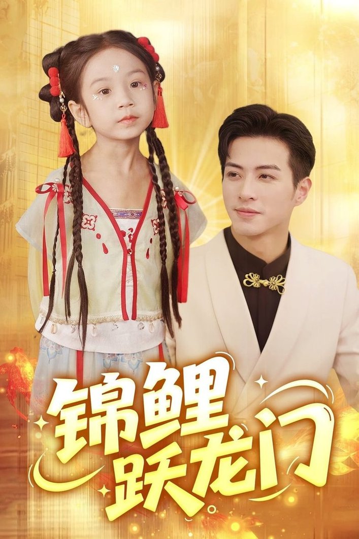 短剧《锦鲤跃龙门$杜昱泽/依依》