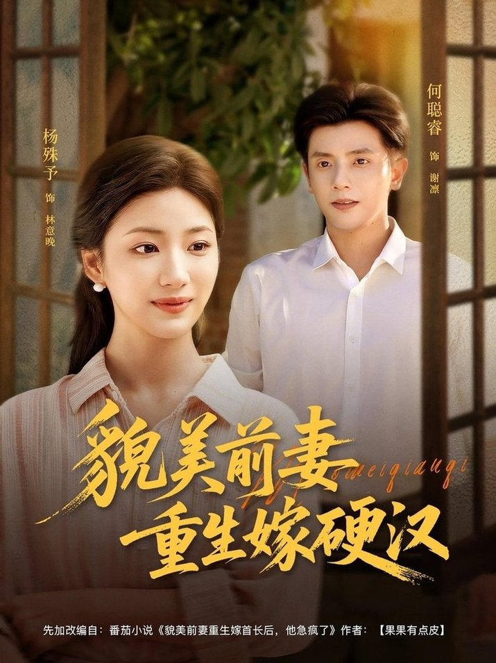 短剧《貌美前妻重生嫁硬汉$何聪睿＆杨殊予》