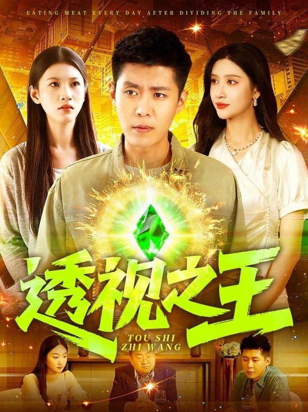 短剧《透视之王$赵亦菲/韩雨轩/何思瑾》