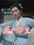短剧《屠户尊主$王子文/赵彦乔》