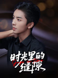 时光里的缝隙$王宇翔/谭颖娟  第1张