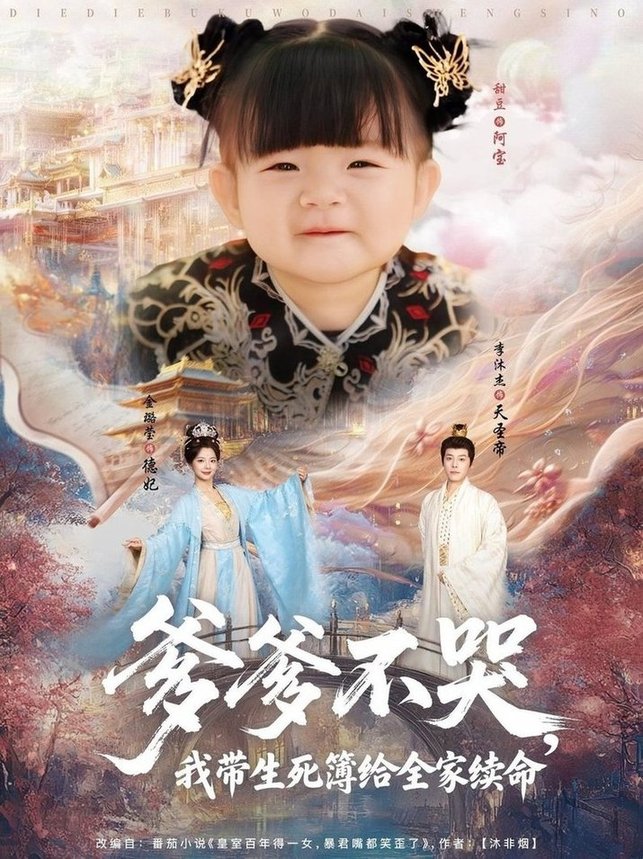 短剧《爹爹不哭，我带生死簿给全家续命$李沐杰＆金璐莹/张嘉芮》