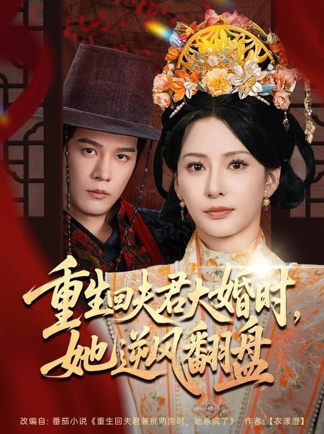短剧《重生回夫君大婚时，她逆风翻盘$杨承翰/杨晨璐》
