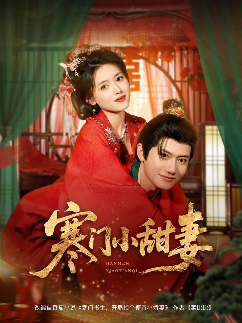 短剧《寒门小甜妻$彭娜莎/王冠彭》