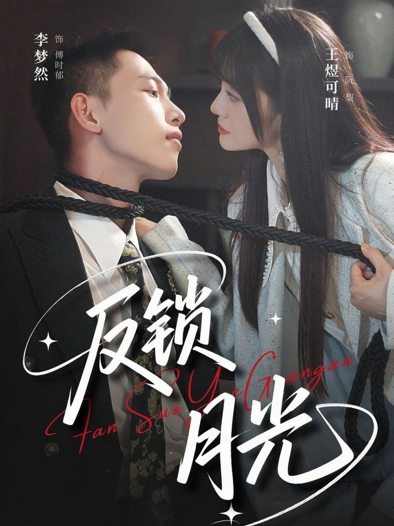 短剧《反锁月光$李梦然＆王煜可晴》