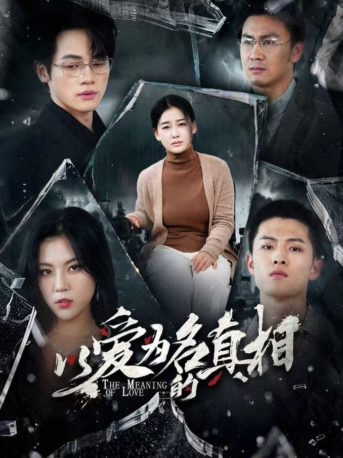 短剧《以爱为名的真相$爱清然/唐子璇》