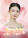 短剧《假面名媛$曾亦深/杨琴婷》