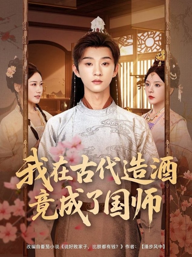 短剧《我在古代造酒竟成了国师$马嘉苒/孙景琛》