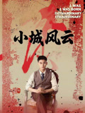 短剧《小城风云$郁万里/孙遥》
