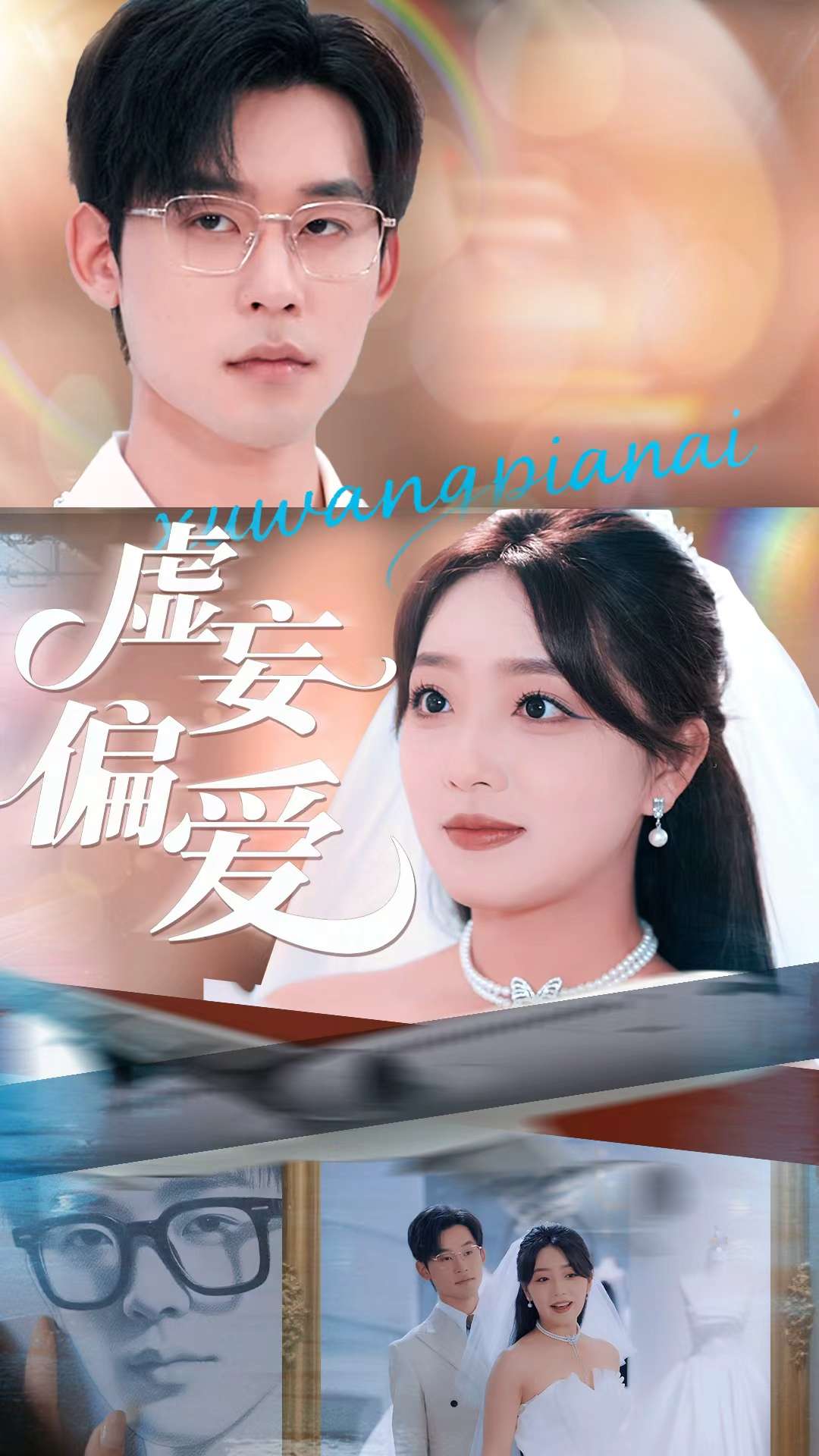 短剧《虚妄偏爱$赵早儿/张力壬》