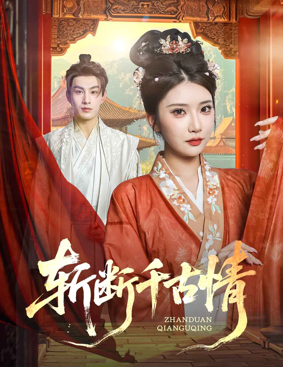 短剧《斩断千古情$张玉枕/李汶轩》