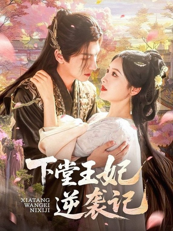 短剧《下堂王妃逆袭记$王康＆郁葱/刘蒙雨（阿阮）》