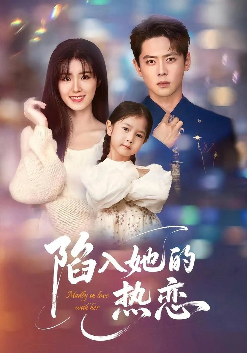短剧《陷入她的热恋$尹一博/杨晓婷》