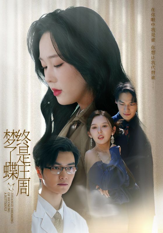短剧《终是庄周梦了蝶$庄汐玥（程梦瑶）/图图（李园）》