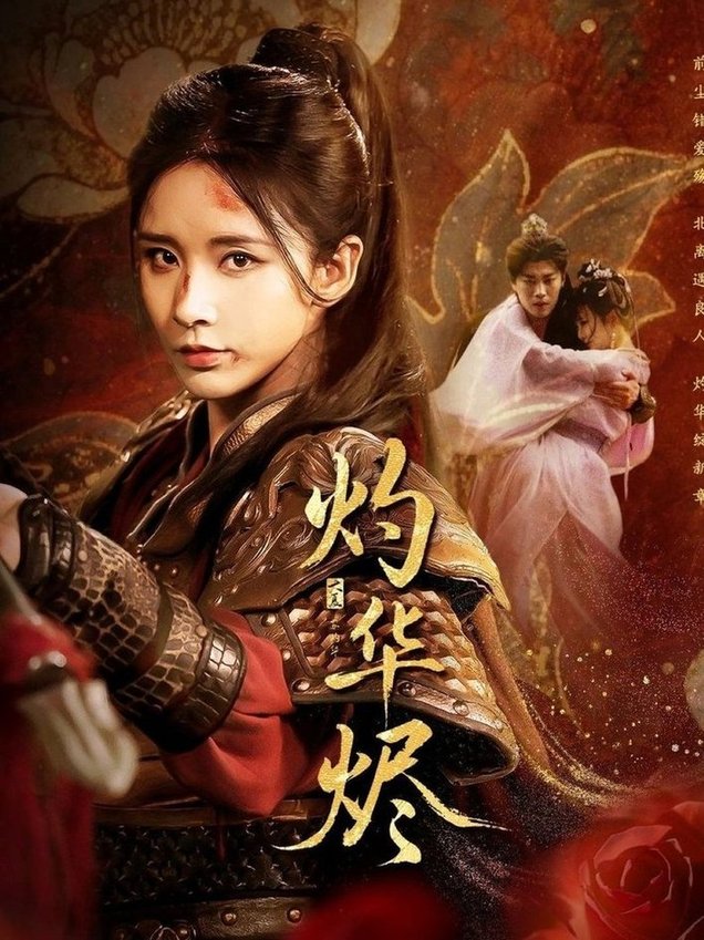 短剧《灼华烬$丁晓/苏逸阳》