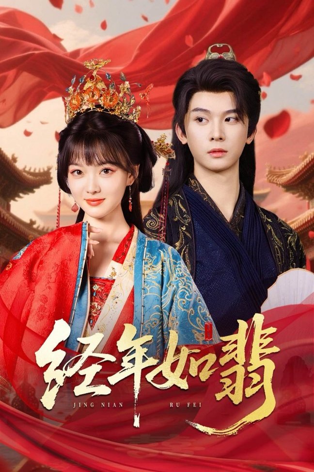 短剧《经年如翡$李枫/杨帆》