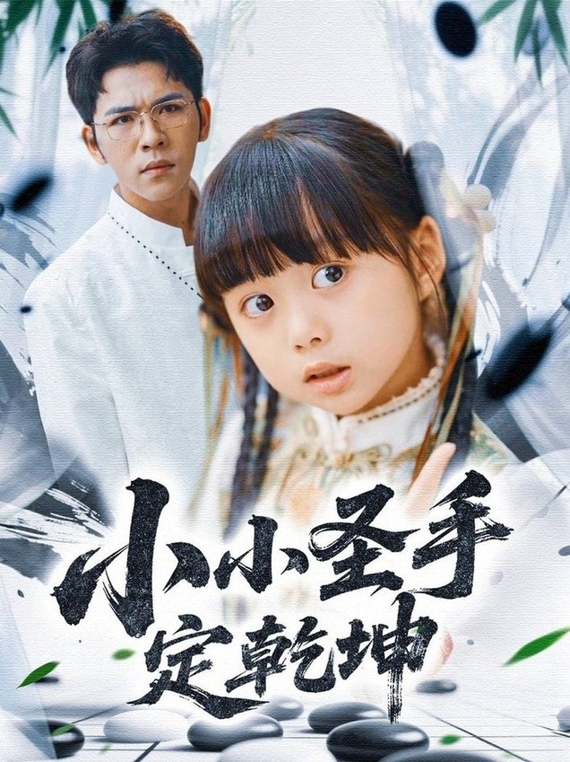 短剧《小小圣手定乾坤$杨彦光＆杨心妍＆林溪/张予晴》