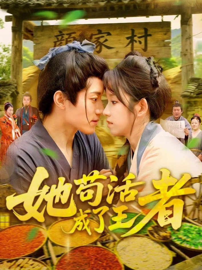 短剧《她苟活成了王者$张宇轩/曲笑孝》