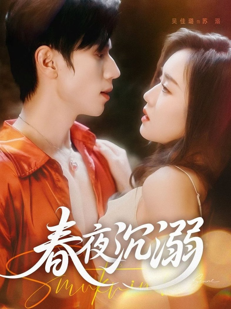 短剧《春夜沉溺$赵冠宇＆吴佳璐》